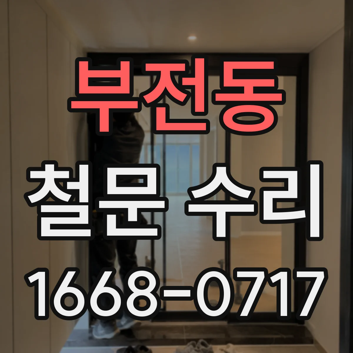 부전동 철문 수리
