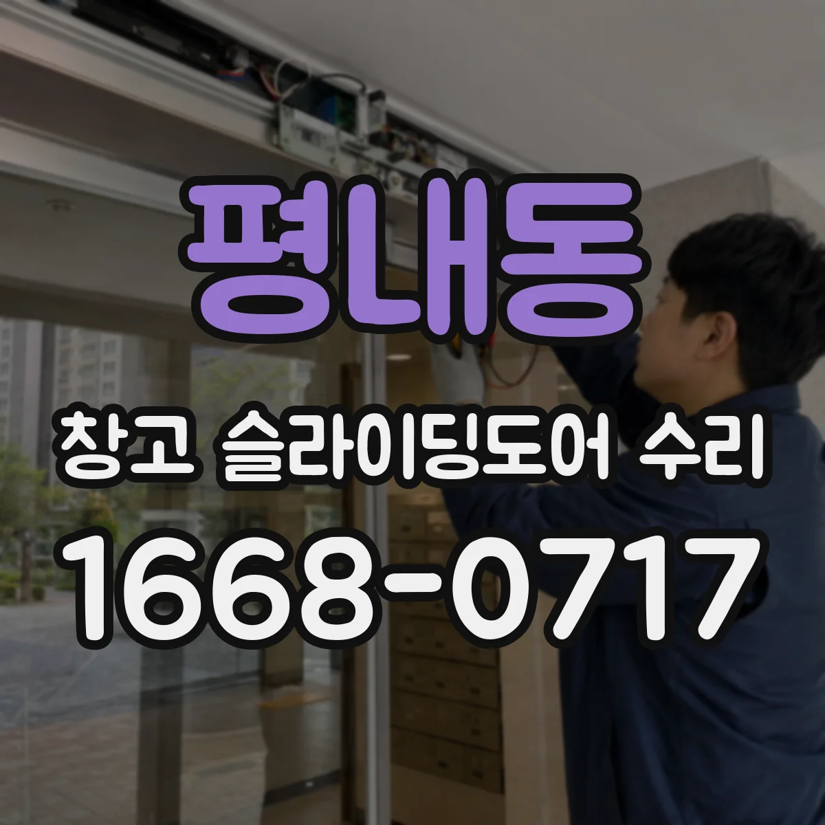 평내동 창고 슬라이딩도어 수리