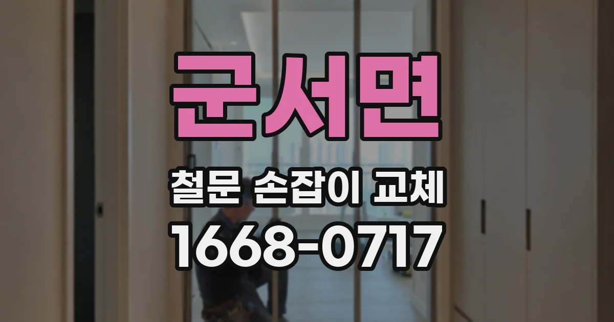 군서면 철문 손잡이 교체