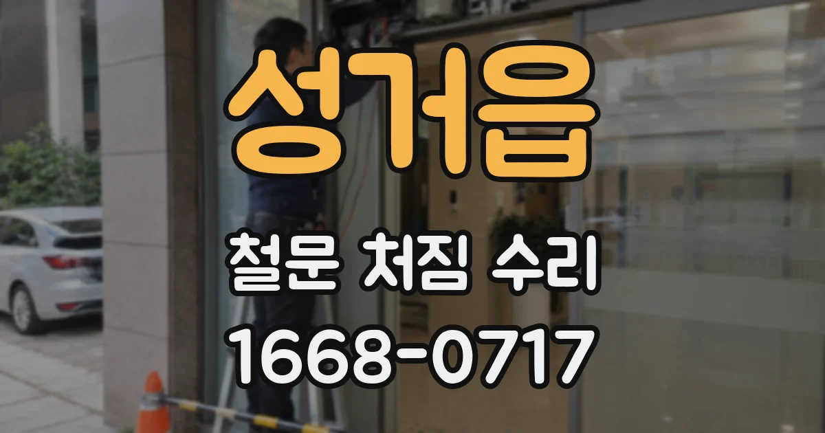 성거읍 철문 처짐 수리