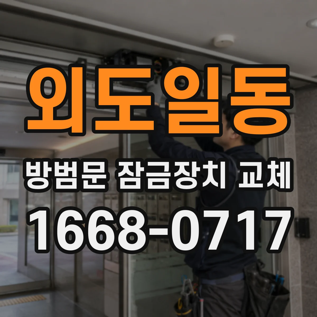 외도일동 방범문 잠금장치 교체