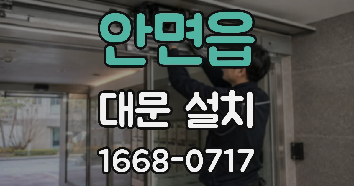 안면읍 대문 설치
