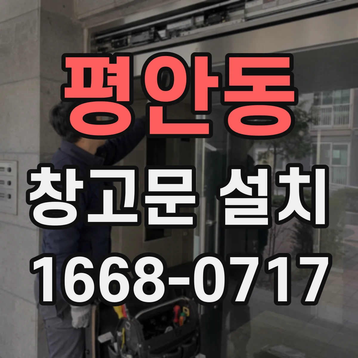 평안동 창고문 설치
