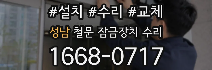성남 철문 잠금장치 수리