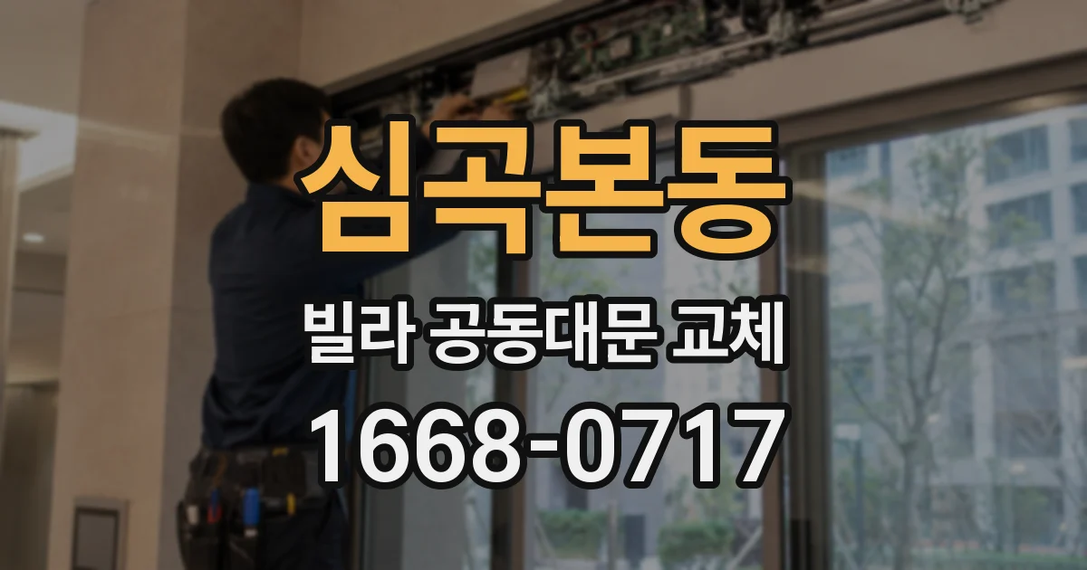 심곡본동 빌라 공동대문 교체