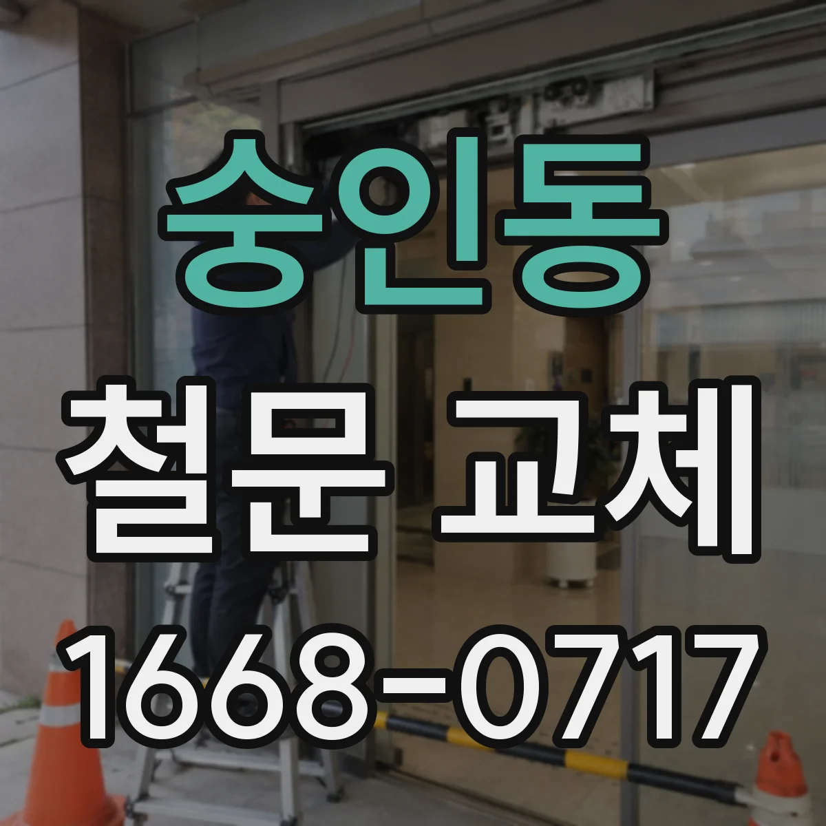 숭인동 철문 교체
