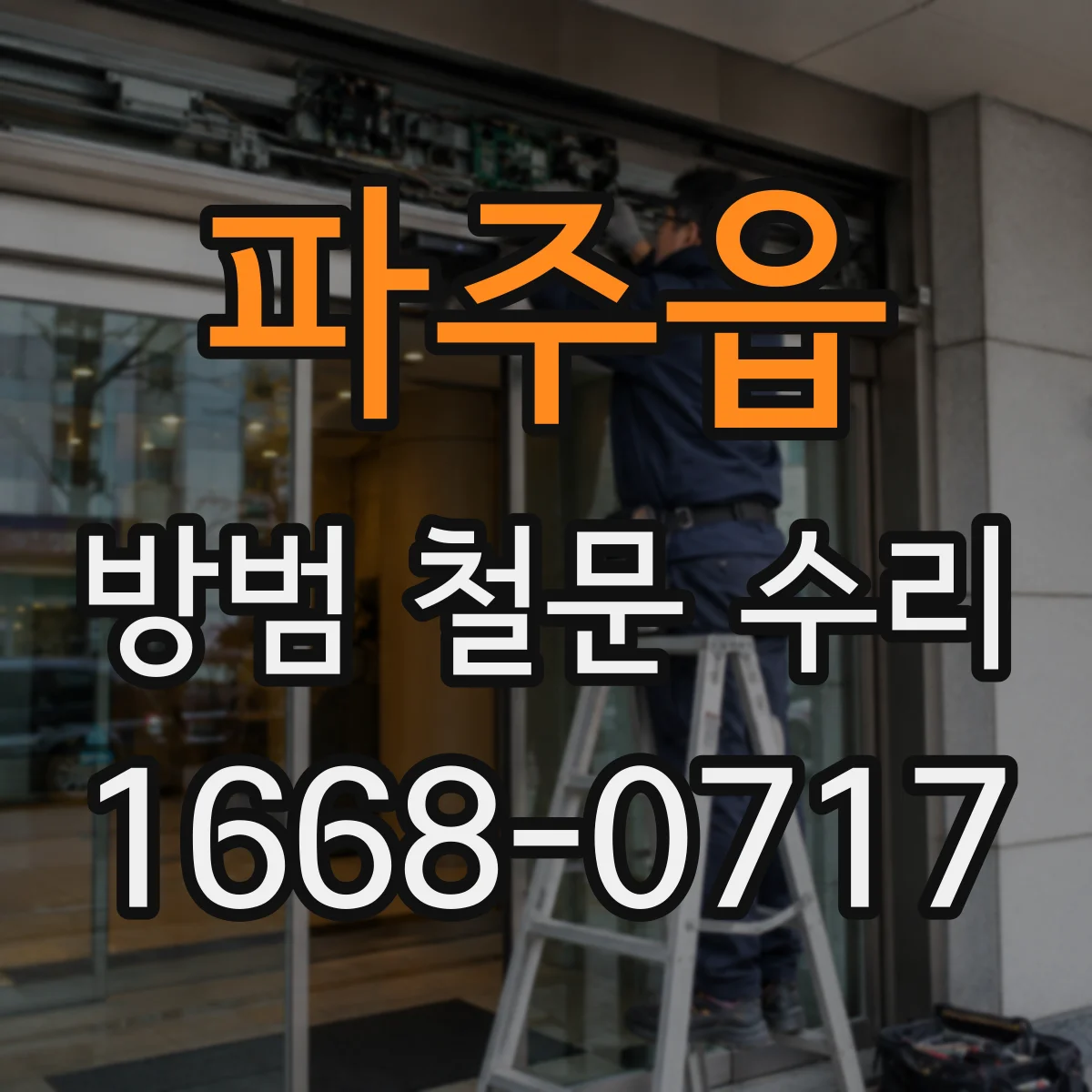 파주읍 방범 철문 수리