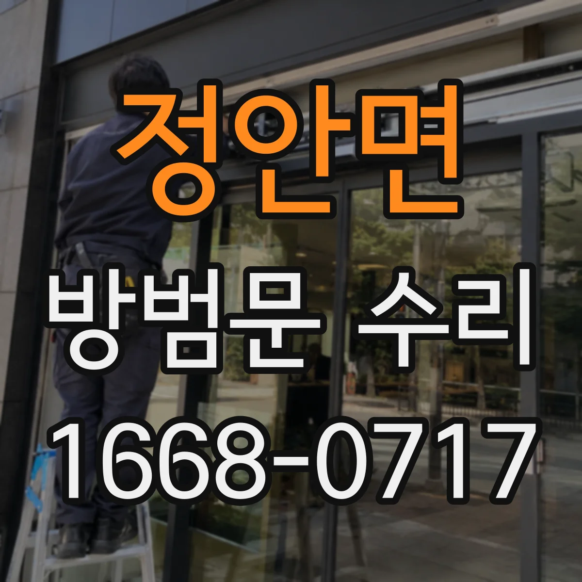 정안면 방범문 수리