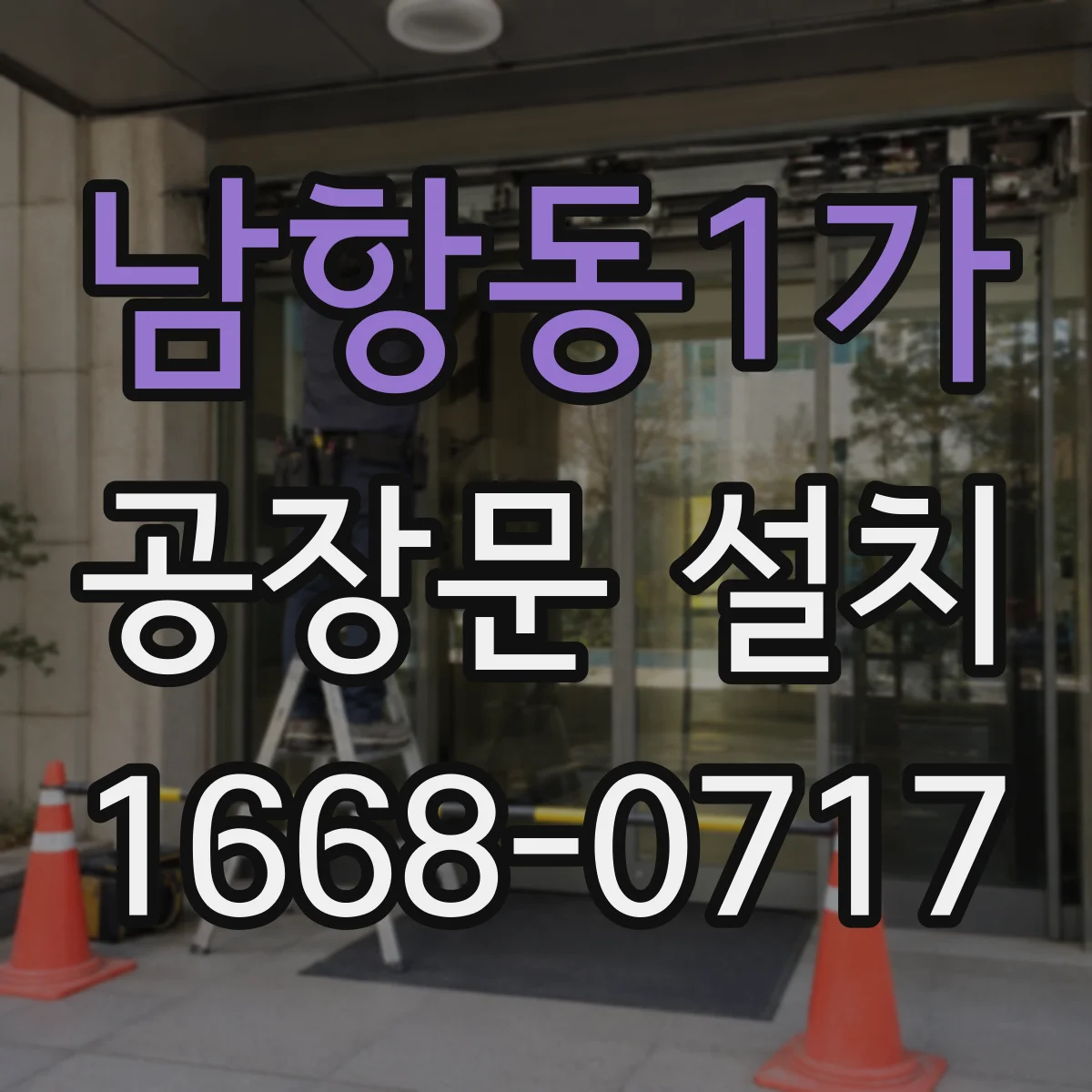 남항동1가 공장문 설치