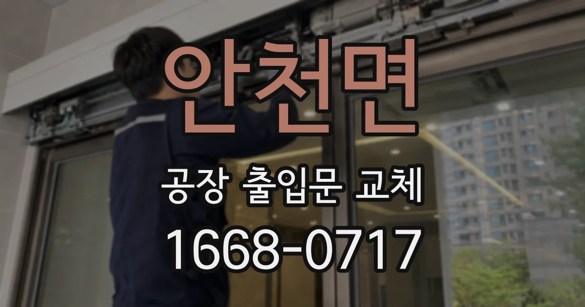 안천면 공장 출입문 교체