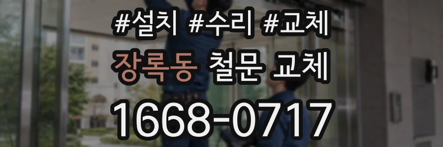 장록동 철문 교체
