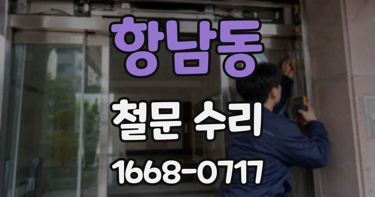 항남동 철문 수리