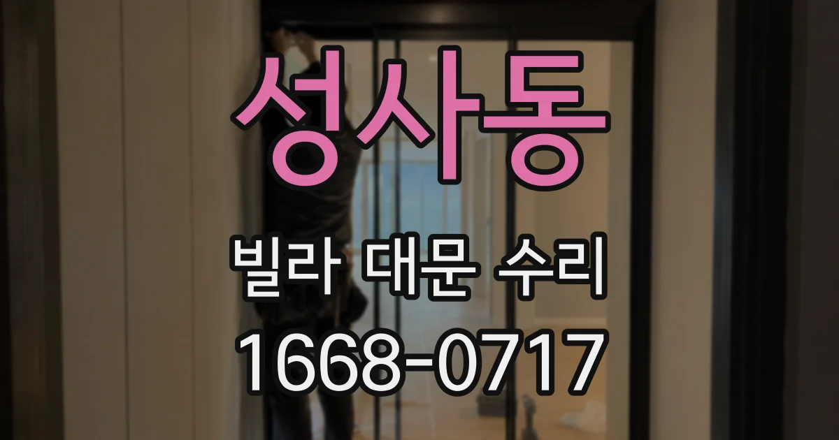 성사동 빌라 대문 수리