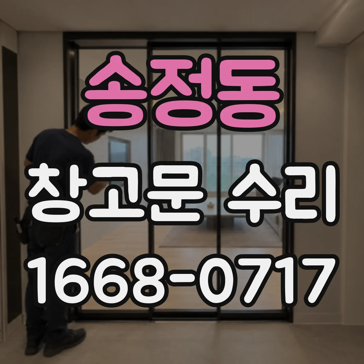 송정동 창고문 수리