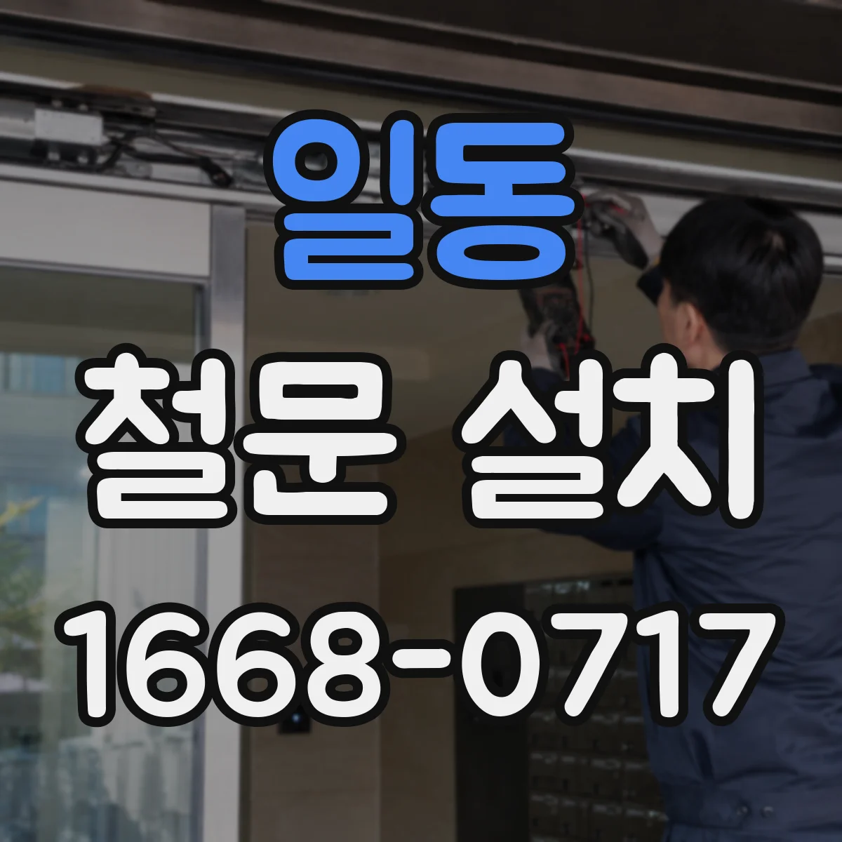 일동 철문 설치