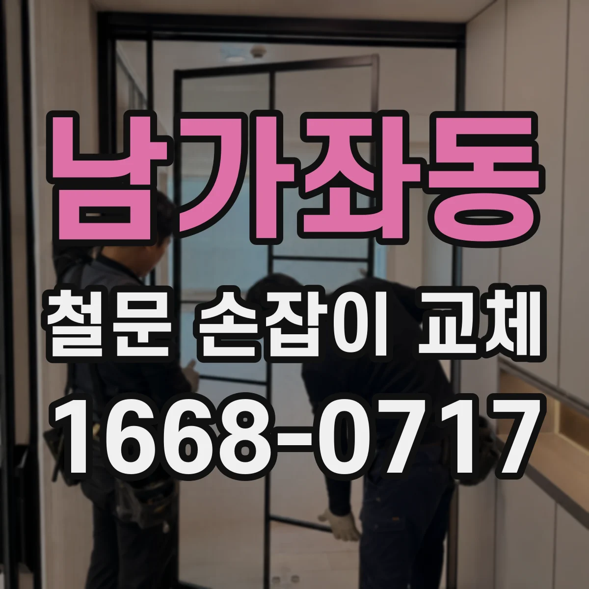 남가좌동 철문 손잡이 교체
