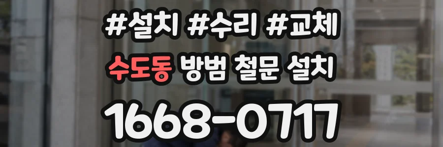 수도동 방범 철문 설치