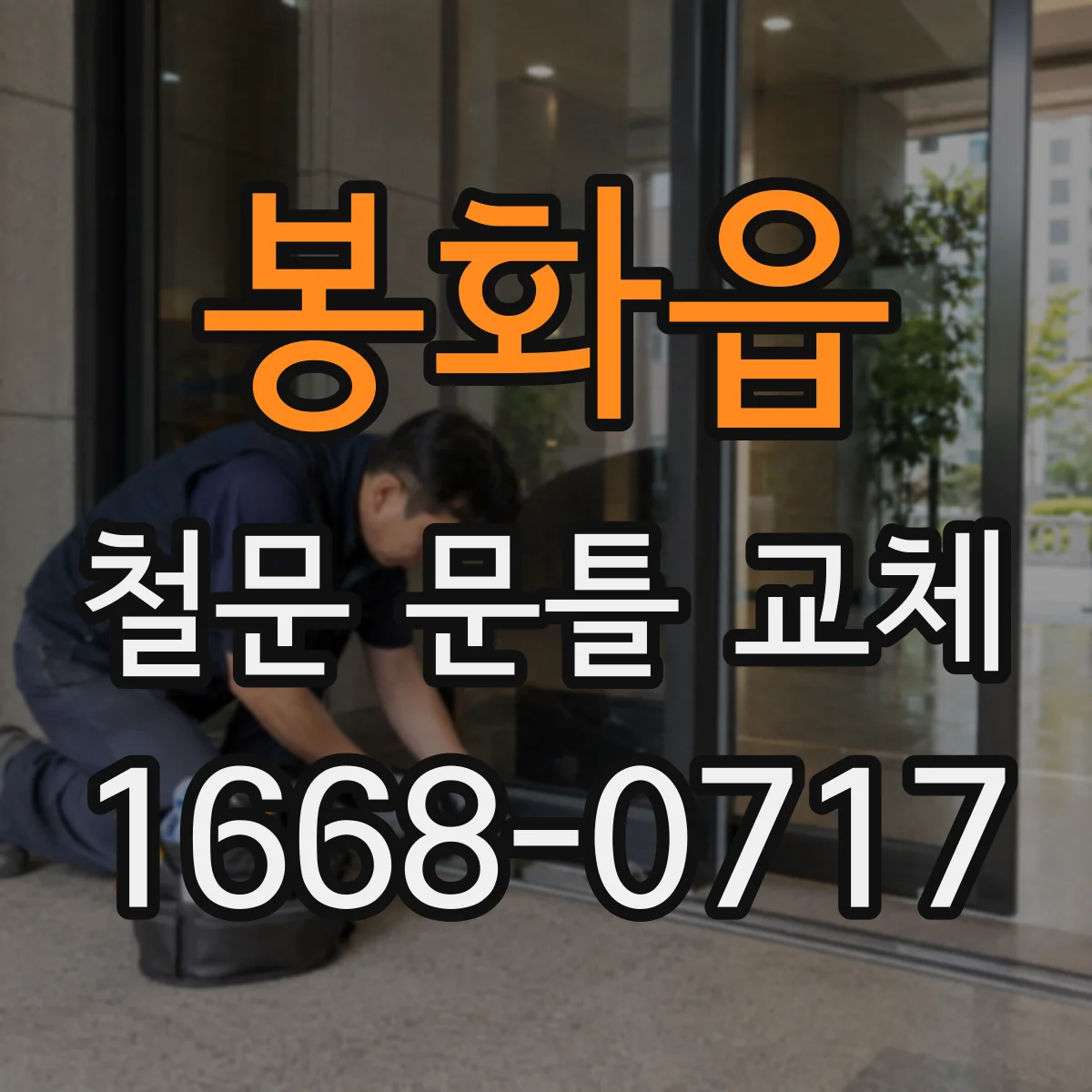 봉화읍 철문 문틀 교체