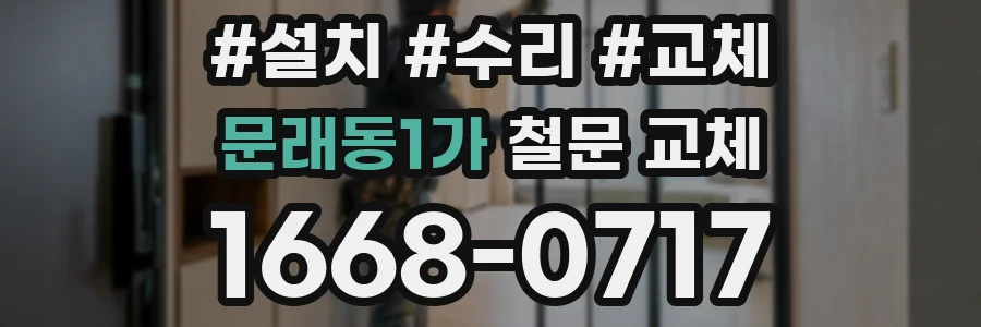 문래동1가 철문 교체