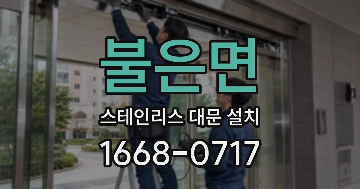 불은면 스테인리스 대문 설치