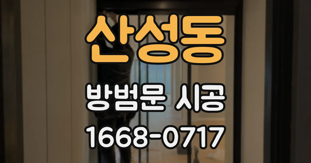 산성동 방범문 시공
