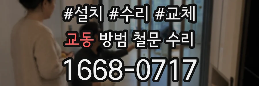 교동 방범 철문 수리