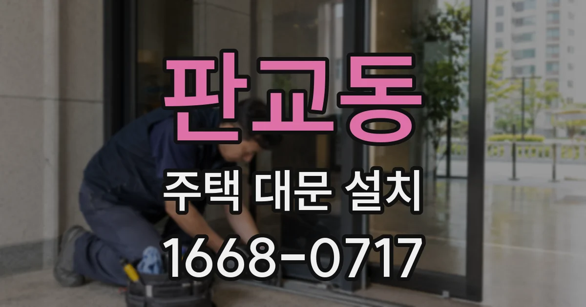 판교동 주택 대문 설치