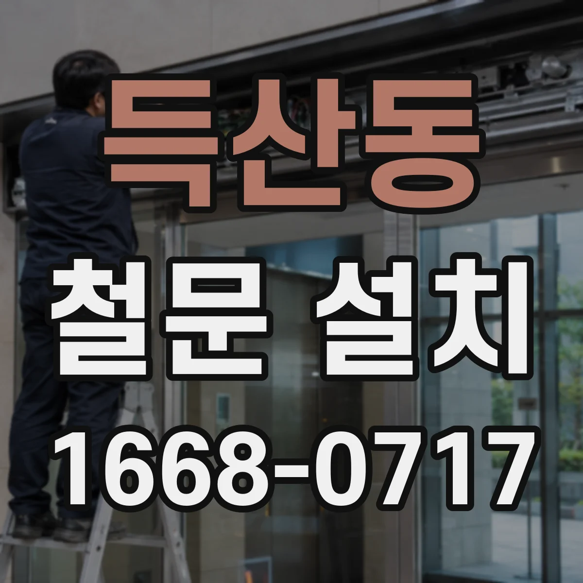 득산동 철문 설치