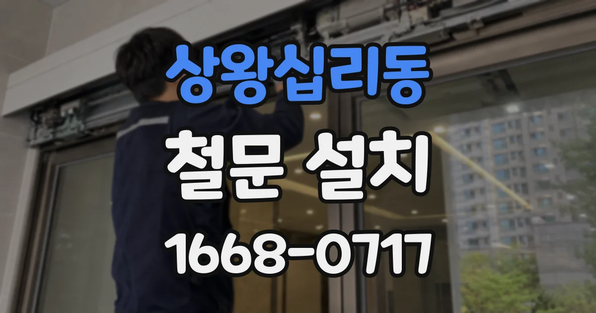 상왕십리동 철문 설치