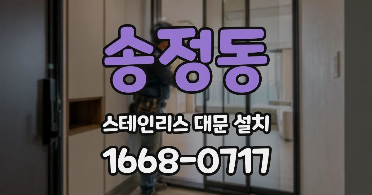송정동 스테인리스 대문 설치