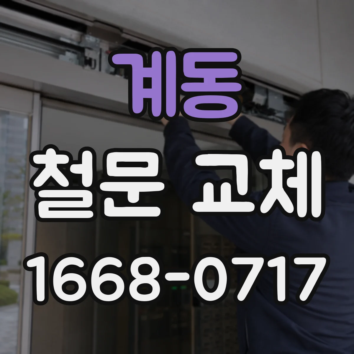 계동 철문 교체