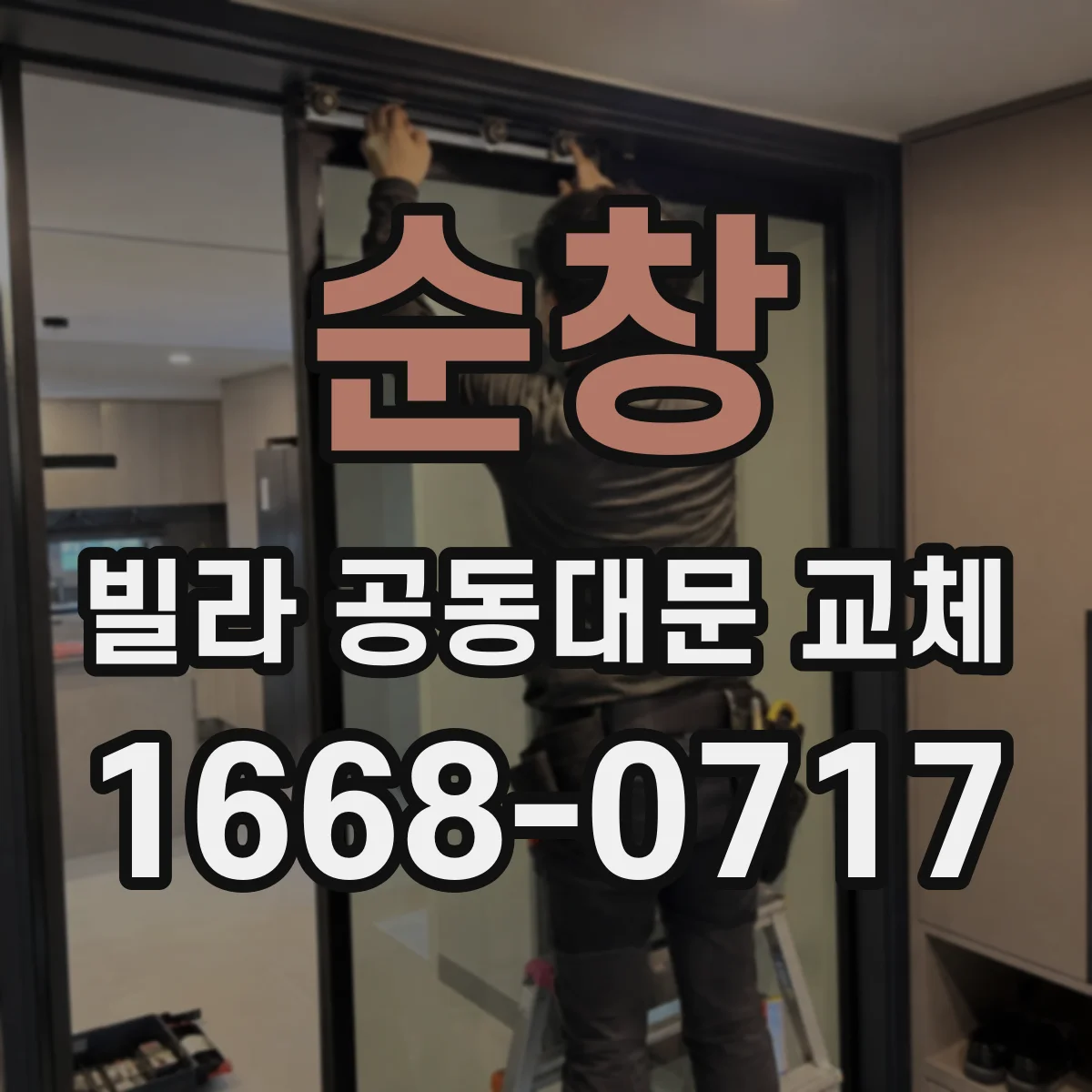 순창 빌라 공동대문 교체