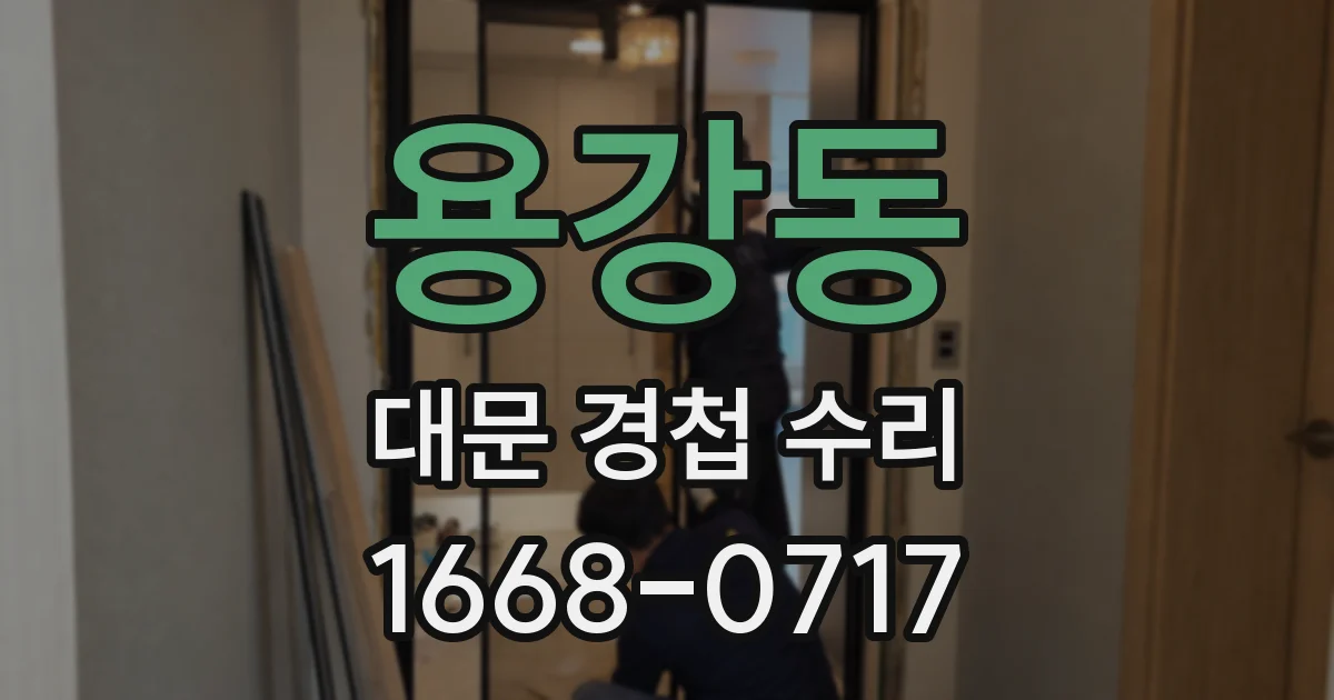 용강동 대문 경첩 수리