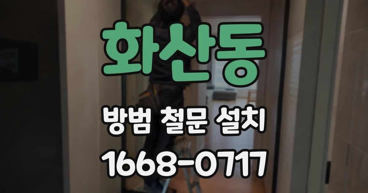 화산동 방범 철문 설치