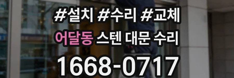 어달동 스텐 대문 수리