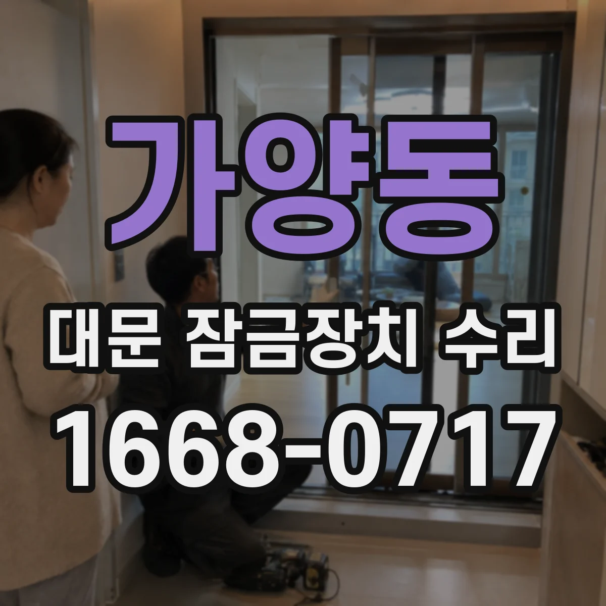가양동 대문 잠금장치 수리