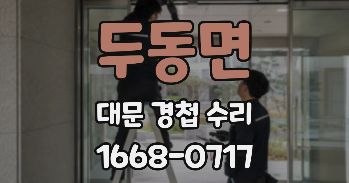 두동면 대문 경첩 수리