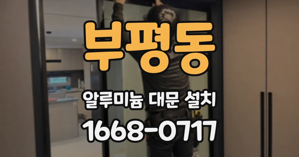 부평동 알루미늄 대문 설치
