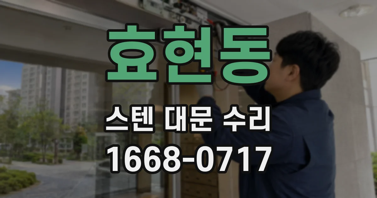 효현동 스텐 대문 수리