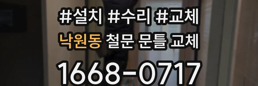 낙원동 철문 문틀 교체