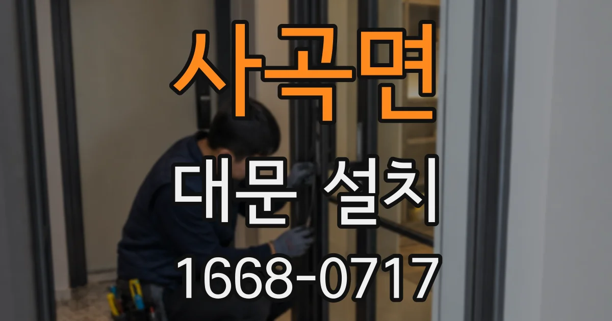 사곡면 대문 설치