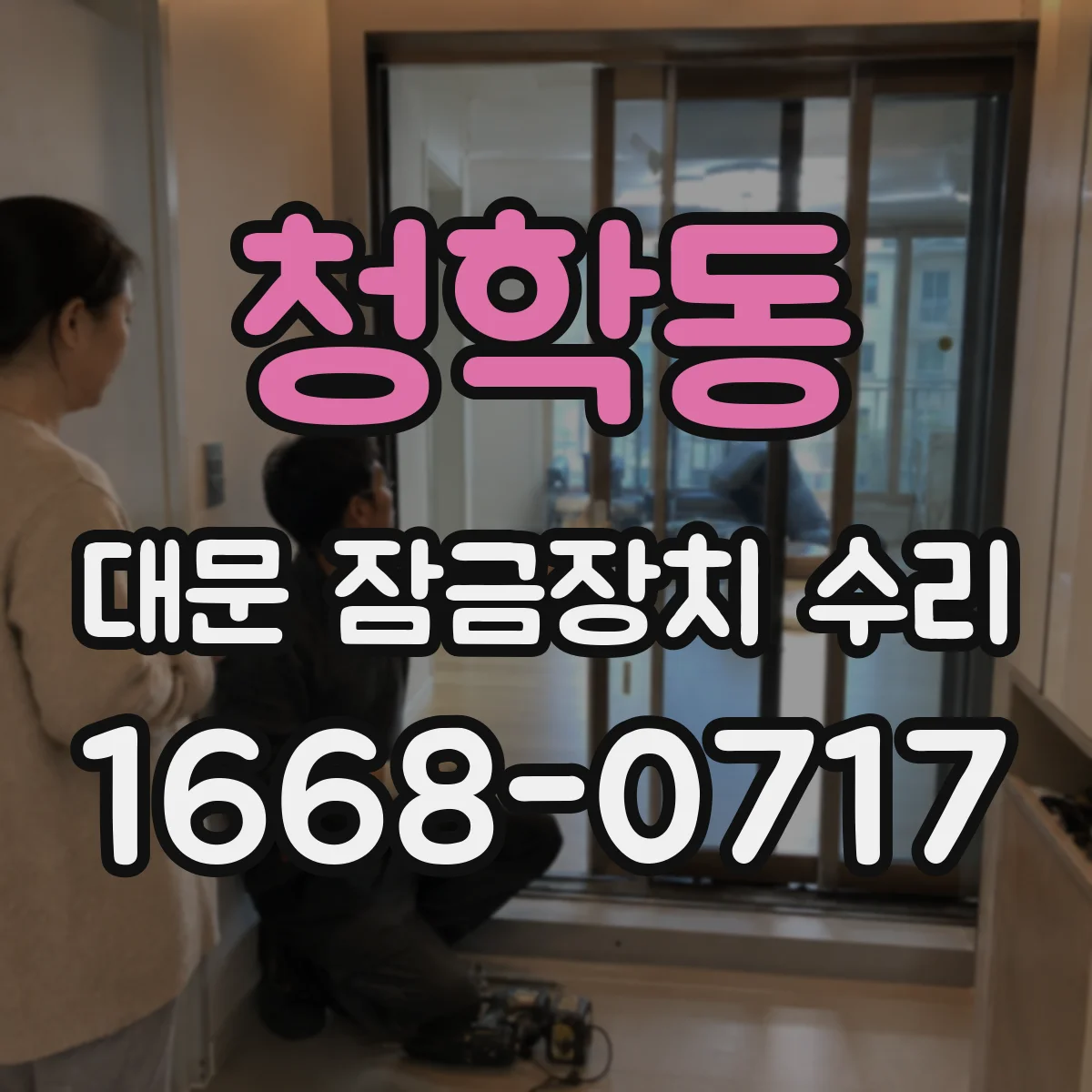 청학동 대문 잠금장치 수리