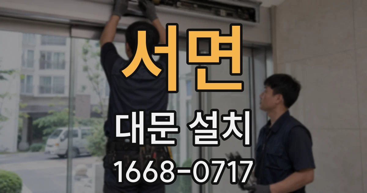 서면 대문 설치