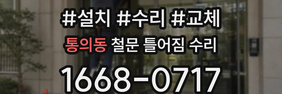 통의동 철문 틀어짐 수리