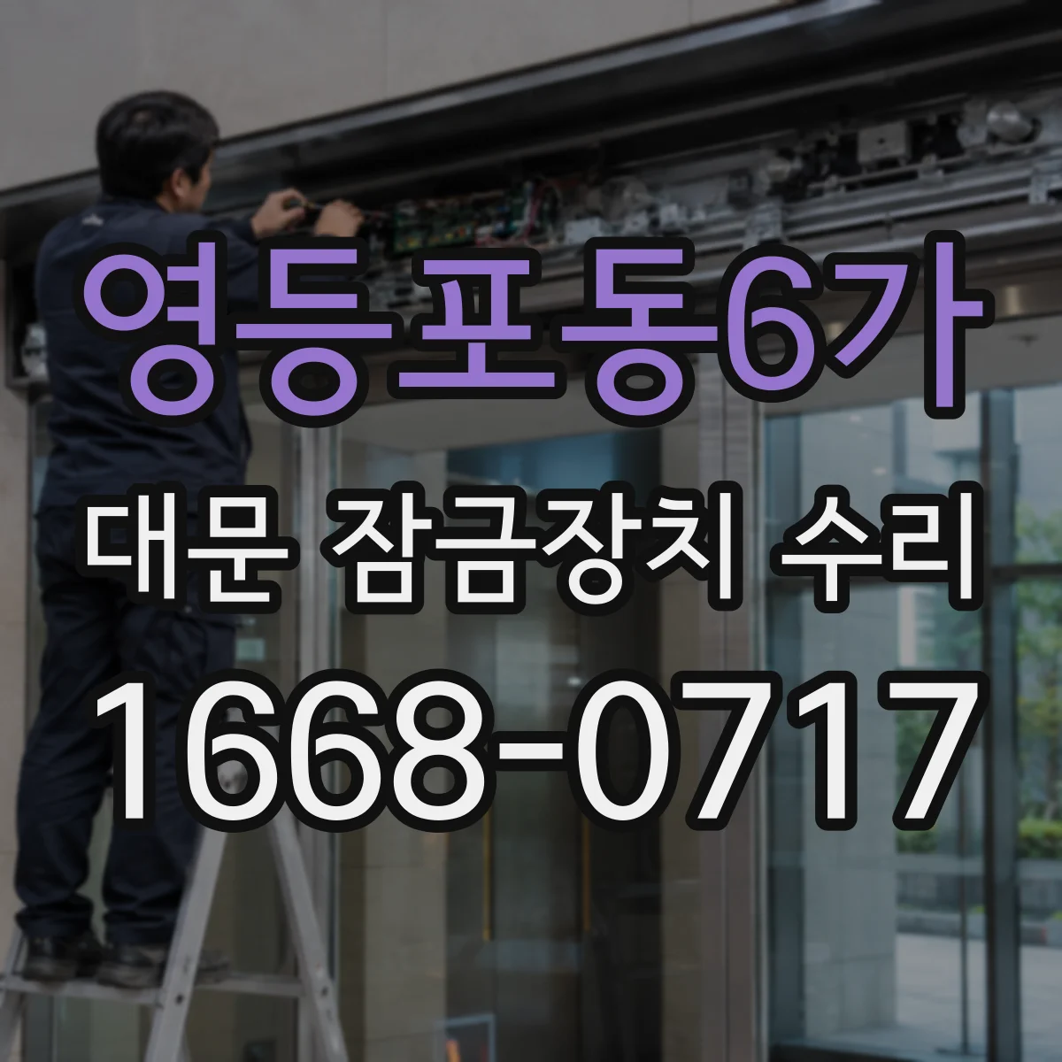 영등포동6가 대문 잠금장치 수리
