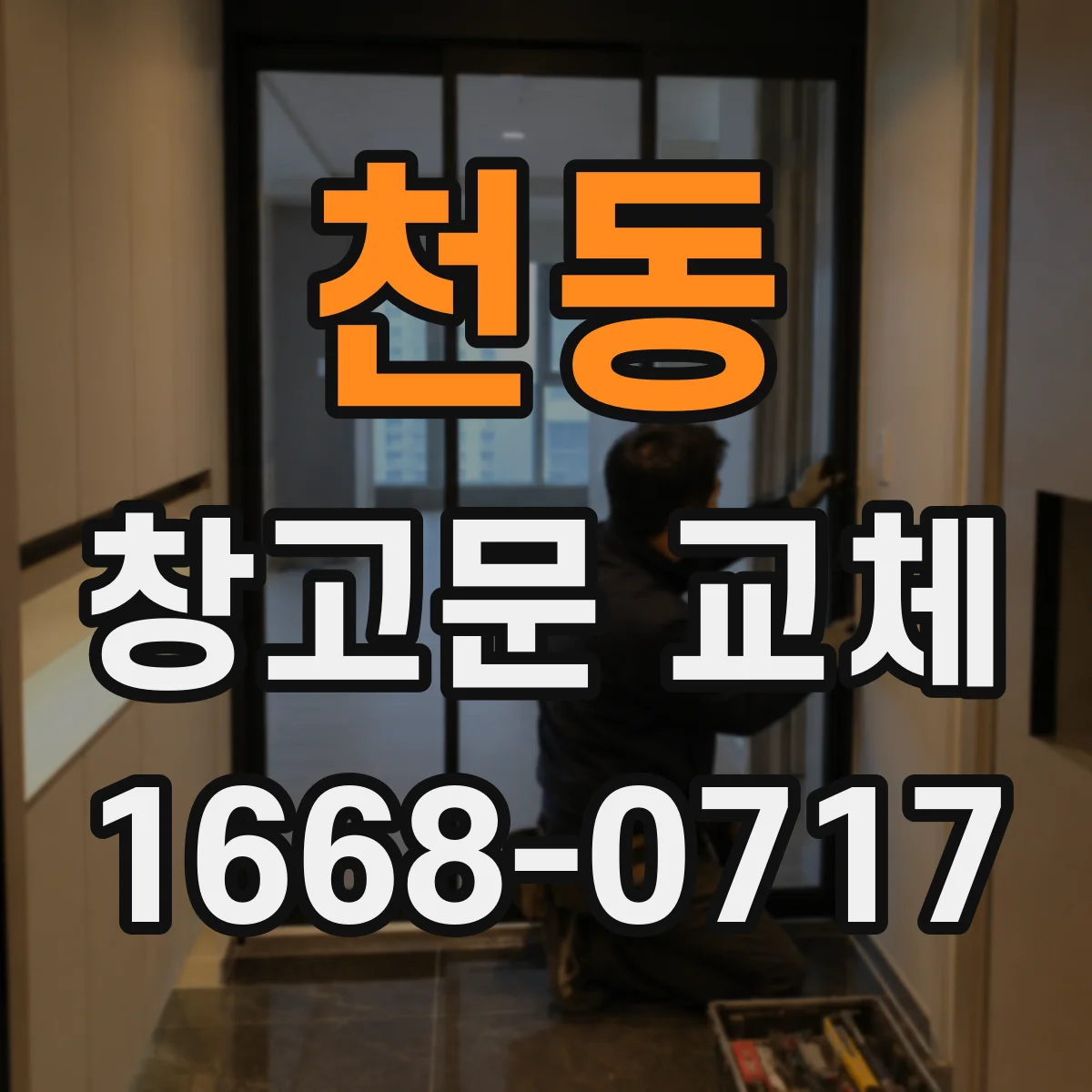 천동 창고문 교체