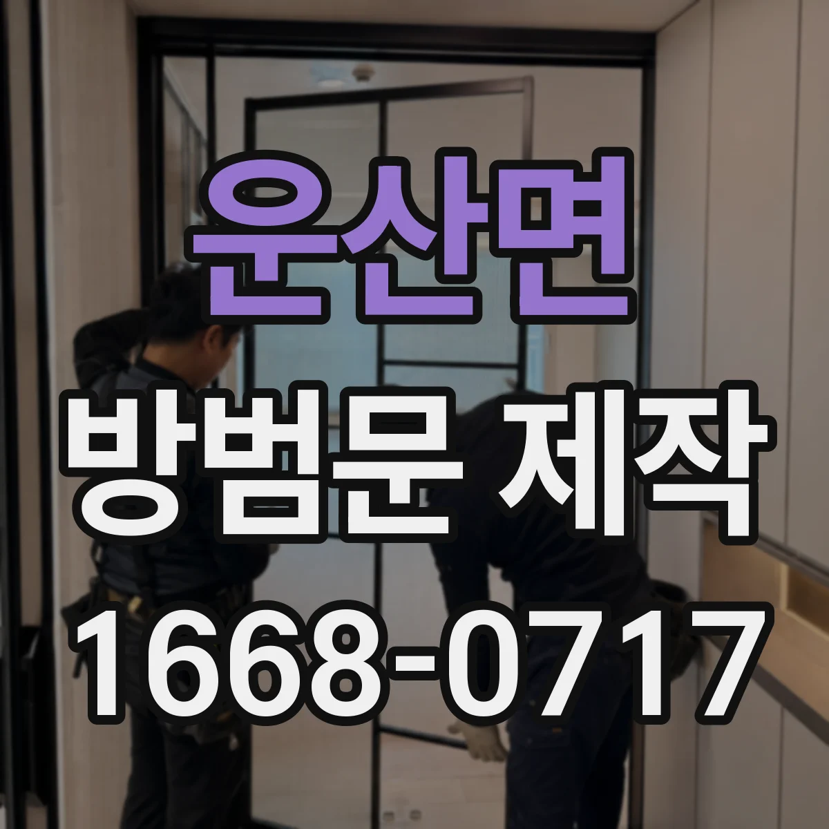 운산면 방범문 제작
