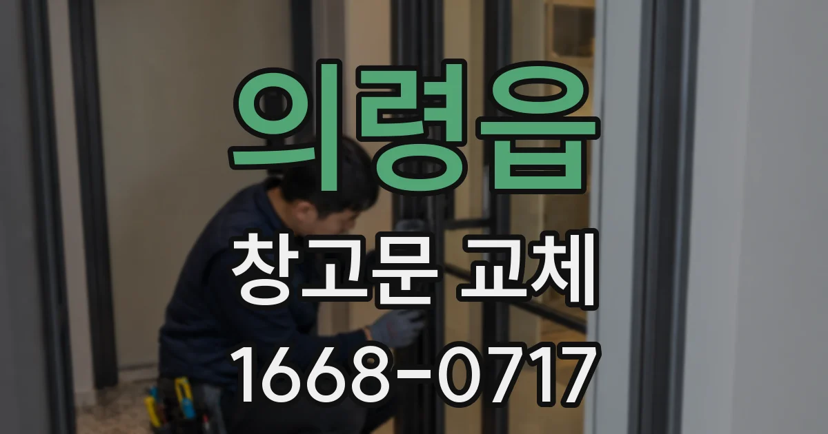 의령읍 창고문 교체