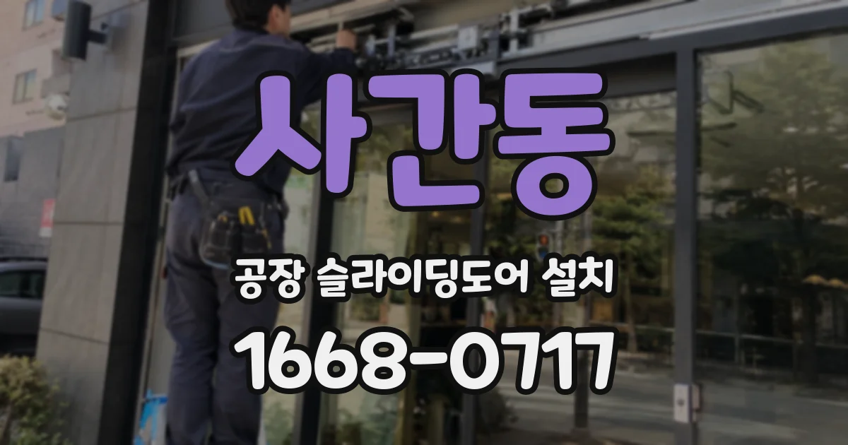 사간동 공장 슬라이딩도어 설치