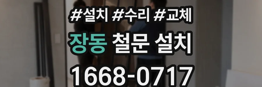 장동 철문 설치